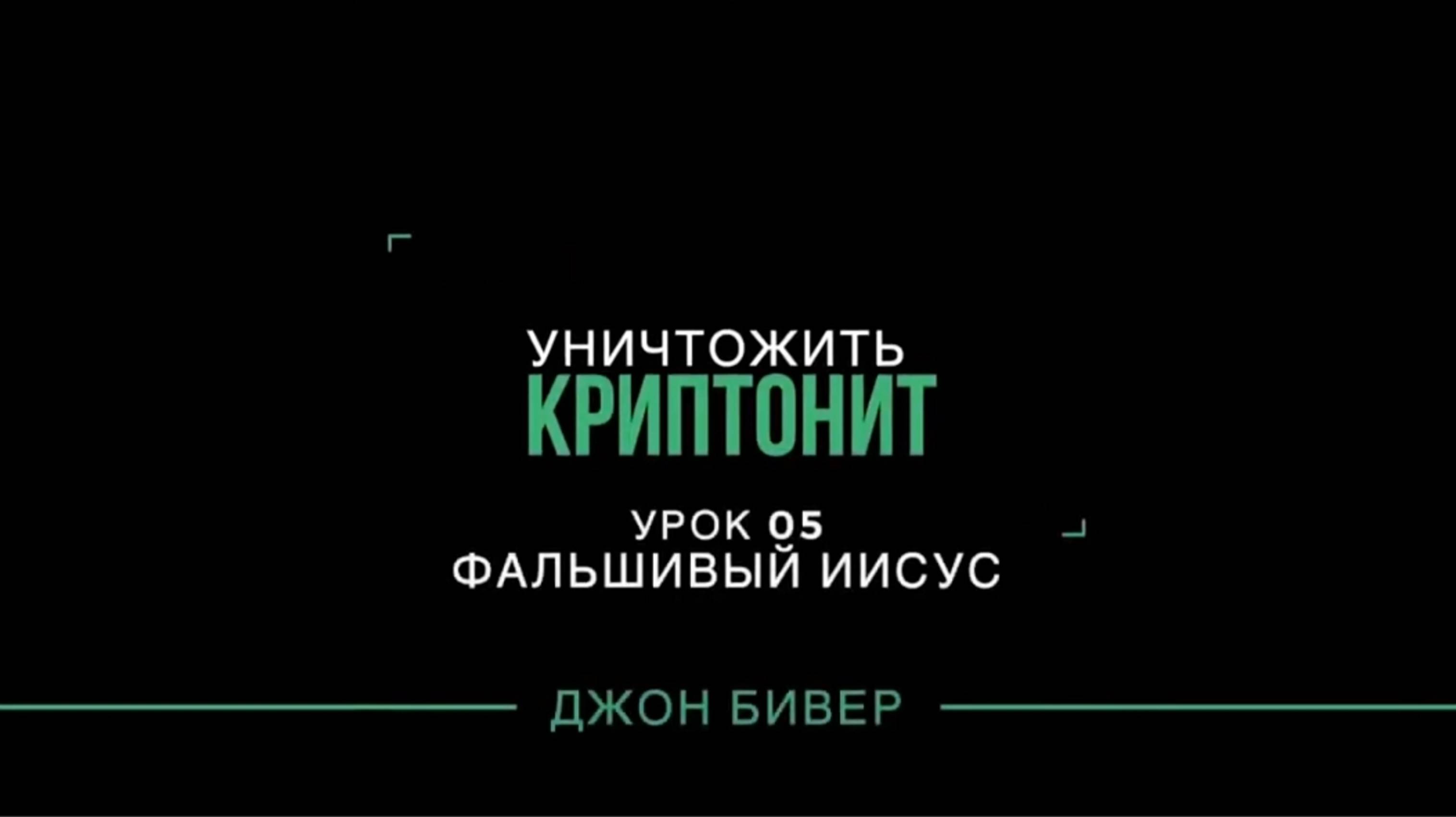 Уничтожить криптонит"  Урок 05 Д. Бивер