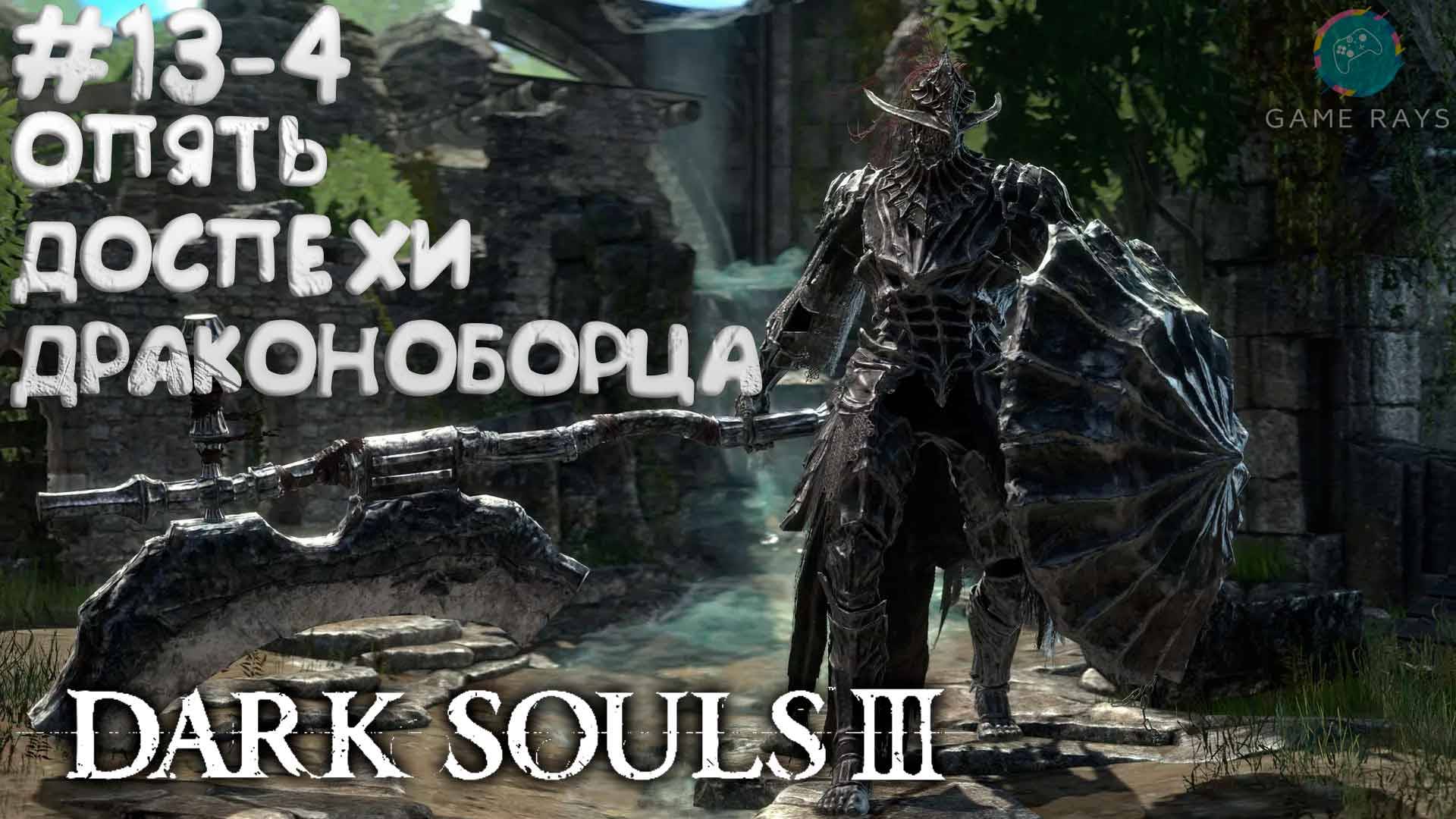 Dark Souls III #13-4 ➤ Опять Доспехи Драконоборца