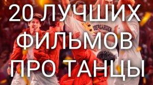 20 ЛУЧШИХ ФИЛЬМОВ ПРО ТАНЦЫ