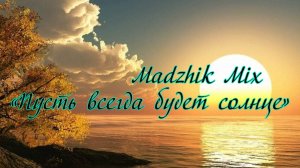 Madzhik Mix - «Пусть всегда будет солнце»(Cover Remix)