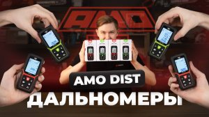 Дальномеры АМО DIST (50, 50g, 100, 100g)