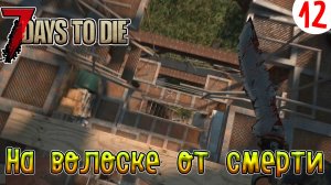 7 Days to Die ►Хардкор ►Сезон 4 серия 12►На волоске от смерти