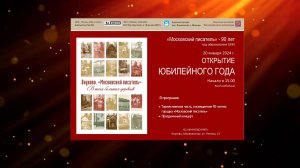 Московский писатель - 90 лет. Торжественная церемония. Часть 1, 2024
