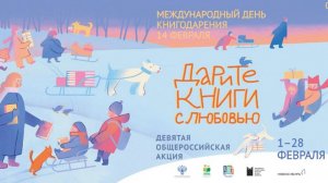 Праздничная акция «Дарите книги с любовью»