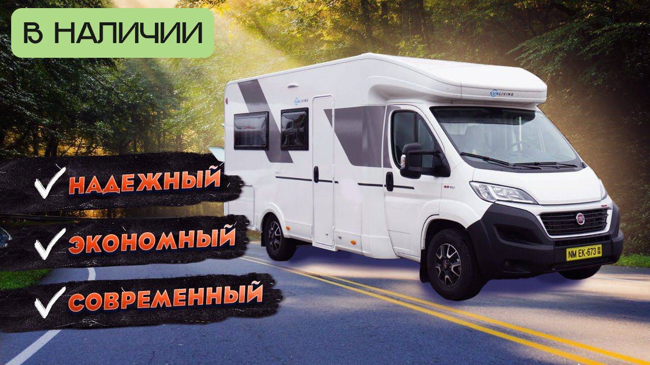 Обновленная классика! Европейский автодом 2021 года Sun Living S70 DF. Обзор дома на колёсах