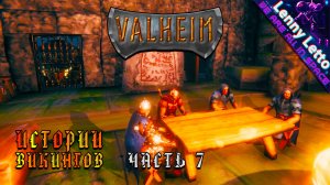 Valheim | Истории Викингов. Часть 7 | Кооператив