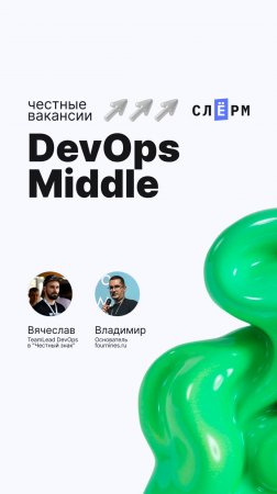 Честные вакансии: DevOps Middle