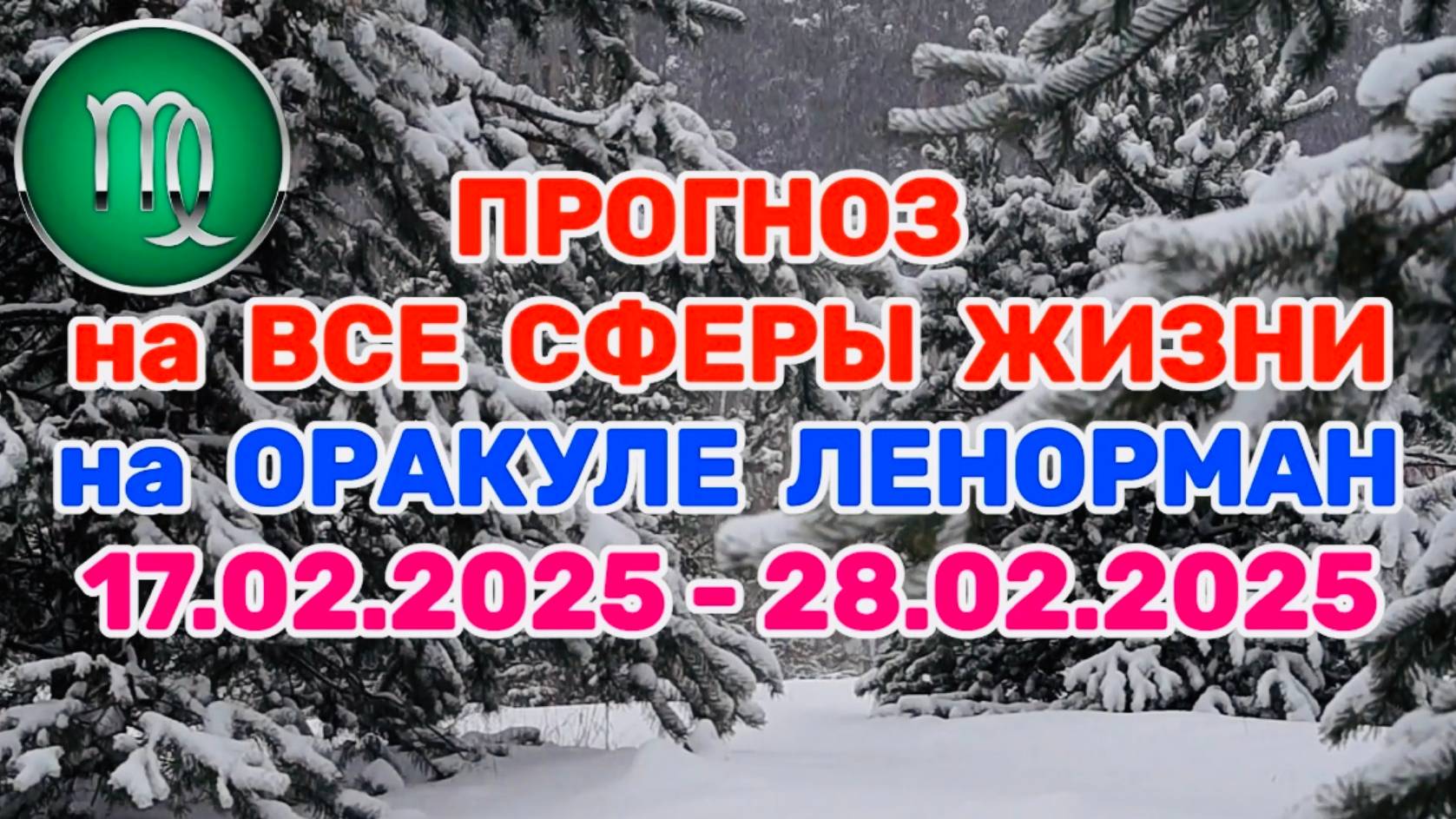 ДЕВА: "ПРОГНОЗ на ВСЕ СФЕРЫ ЖИЗНИ с 17.02.2025 по 28.02.2025 на оракуле ЛЕНОРМАН!"