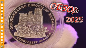 Стоимость 3 рубля 1995 года Освобождение Европы от фашизма КЕНИГСБЕРГ #coin #редкие #россия #цены