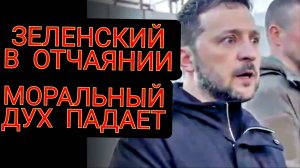 Зеленский в отчаянии. Моральный дух падает.