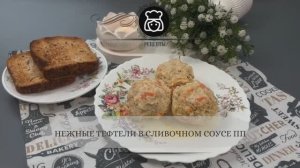 Нежные тефтели в сливочном соусе ПП