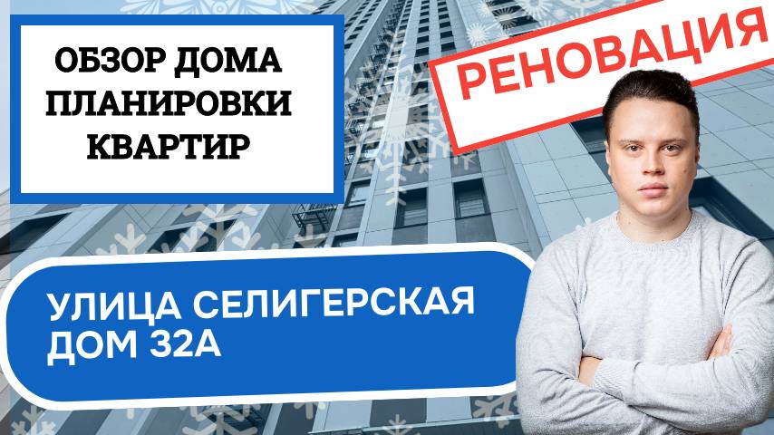 Улица Селигерская дом 32А: обзор дома и планировки, реновация района Бескудниковский. Зима 2025