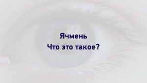 Ячмень. Что делать, как вылечить. Центр Ока   Александр Тесленко