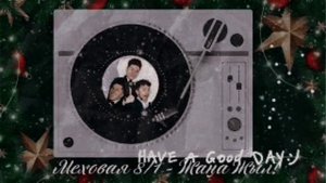 Жана жыл! Меховая 8/1