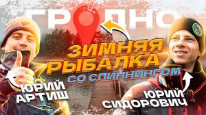 РЫБОЛОВЫ-СПОРТСМЕНЫ ОБЛОВИЛИ ВСЕ ОЗЕРО! ЗИМНЯЯ РЫБАЛКА 2025 СО СПИННИНГОМ в Беларуси!