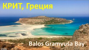 Greece, Crete - Balos Gramvusa Bay. Шикарнейшая лагуна на западе острова Крит