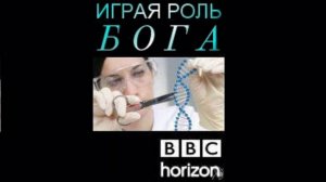 BBC: Играя роль Бога. Перспективы синтетической биологии