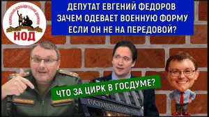 Депутат Евгений Федоров зачем одевает военную форму? Что за цирк в госдуме? Юрий Самонкин