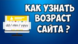 Как узнать возраст сайта домен сайта 🕵️♂️ Как посмотреть когда зарегистрирован сайт? Сайт инфо