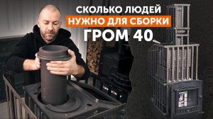 "Гром 40": инструкция по сборке