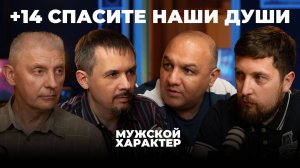 +14 – спасите наши души | Мужской Характер