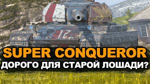 Стоит ли покупать Суперконя за 25 000 золота сейчас | Tanks Blitz