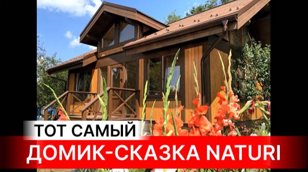 СЧАСТЬЕ В МЕЛОЧАХ! ДОМИК-СКАЗКА ДЛЯ ДВОИХ! Отзыв клиента о проекте "Фазенда" компании NATURI