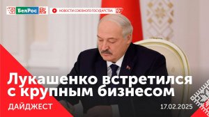 Встреча Путина с Солодовым / Лукашенко – представителям бизнеса / Оборонная выставка в Абу-Даби