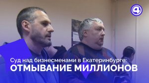 Борьба за свободу: бизнесмены Екатеринбурга просят смягчить меру пресечения