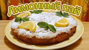 ПОРТУГАЛЬСКИЙ ЛИМОННЫЙ ПАЙ - БЕССТРАШНЫЙ ПАРУСНИК ПОРТУГАЛЬСКОЙ КУХНИ.