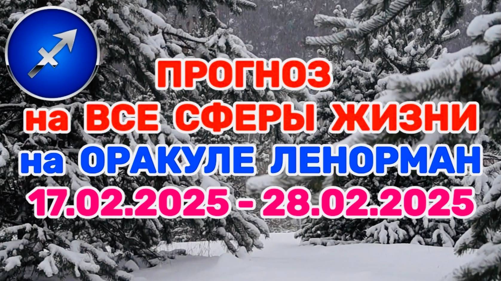 СТРЕЛЕЦ: "ПРОГНОЗ на ВСЕ СФЕРЫ ЖИЗНИ с 17.02.2025 по 28.02.2025 на оракуле ЛЕНОРМАН!"
