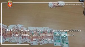 Во Власихе полицейские задержали пособника телефонных мошенников, обманувших пенсионерку