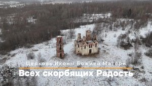 2025 Ржев Разрушенная церковь 4К