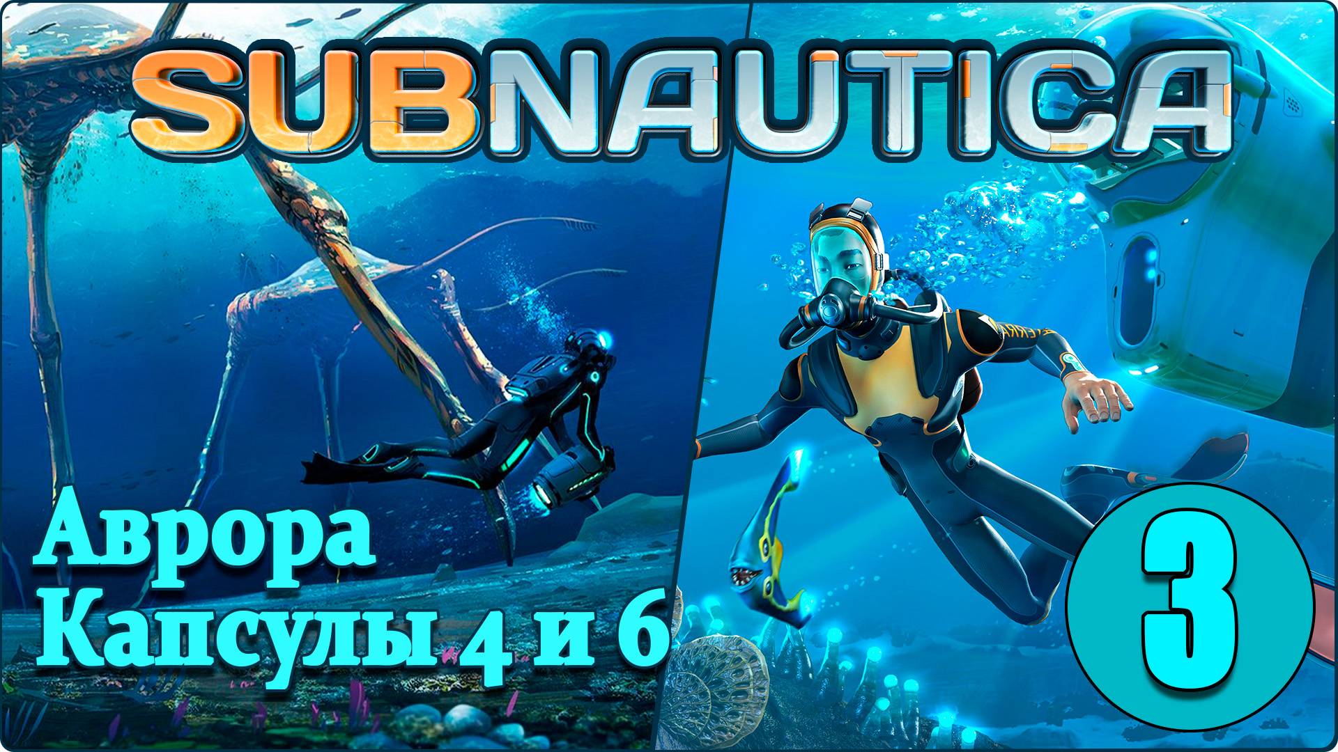 Subnautica #3 - Аврора.