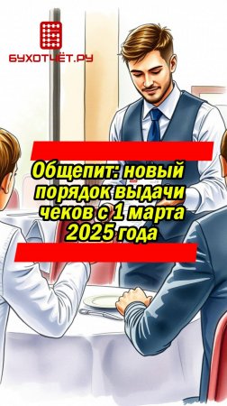 Общепит новый порядок выдачи чеков с 1 марта 2025