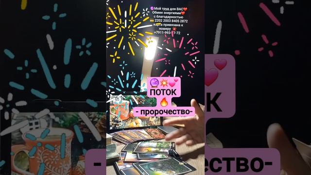 🔮🔥💥ПОТОК  -счастливое пророчесво от карт Таро для тебя!!!♥️👨👩👧👦🌺👑🌞