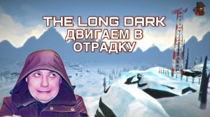 The Long Dark 🦆 / ОТМОРОЖЕННЫЕ ПРИКЛЮЧЕНИЯ / ДВИГАЕМСЯ В ОТРАДКУ ЗА ПУМОЙ #7