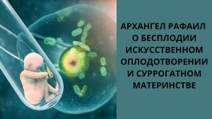 Бесплодие. Искусственное оплодотворение. Суррогатное материнство.  Ченнелинг с  Архангелом Рафаилом