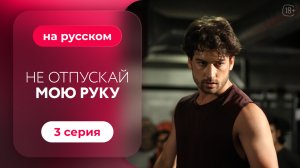 Сериал Не отпускай мою руку — 3 серия