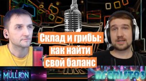 Подкаст 03: Склад и грибы: как найти свой баланс