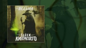 Байки КиберЛешего - Ведьма (Официальная премьера трека)