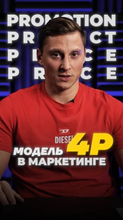 Концепция 4P в маркетинге. Как выжать из неё максимум?