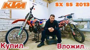 Купил-Вложил / КТМ SX 85 2013 .