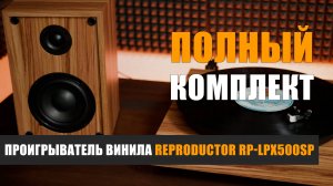 Полный комплект. Обзор проигрывателя винила Reproductor RP-LPX500SP