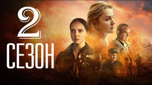 Уголь 2 сезон 1-2 серия (сериал 2025)