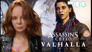 НАШЛИ ОЧЕРЕДНУЮ АНОМАЛИЮ⇒ASSASSIN'S CREED VALHALLA #44