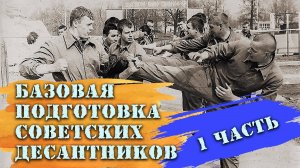 Базовая подготовка советских десантников(1часть)