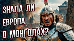 Знала ли Европа о монголах? Есть ли подтверждения похода монголов на Европу? Андрей Буровский