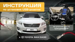 Установка розетки юсб в Toyota Rav4 (XA30) с вольтметром и быстрой зарядкой телефона