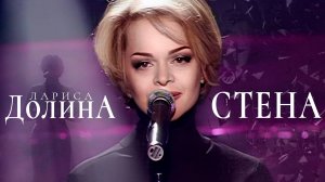 Лариса Долина - Стена